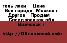 Luxio гель лаки  › Цена ­ 9 500 - Все города, Москва г. Другое » Продам   . Свердловская обл.,Волчанск г.